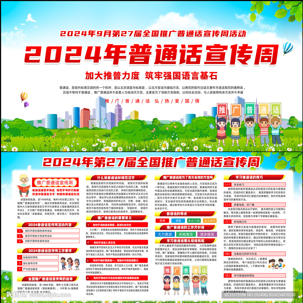 2024年推普周