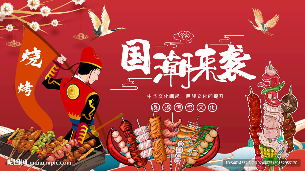国潮烧烤