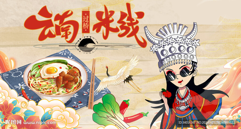 过桥米线
