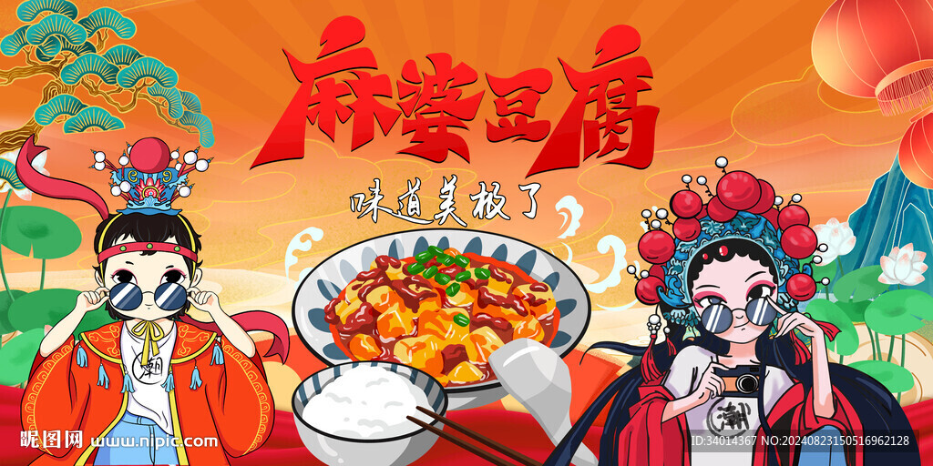 麻婆豆腐