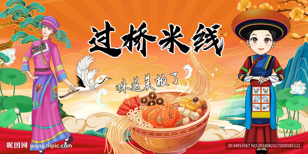 云南过桥米线