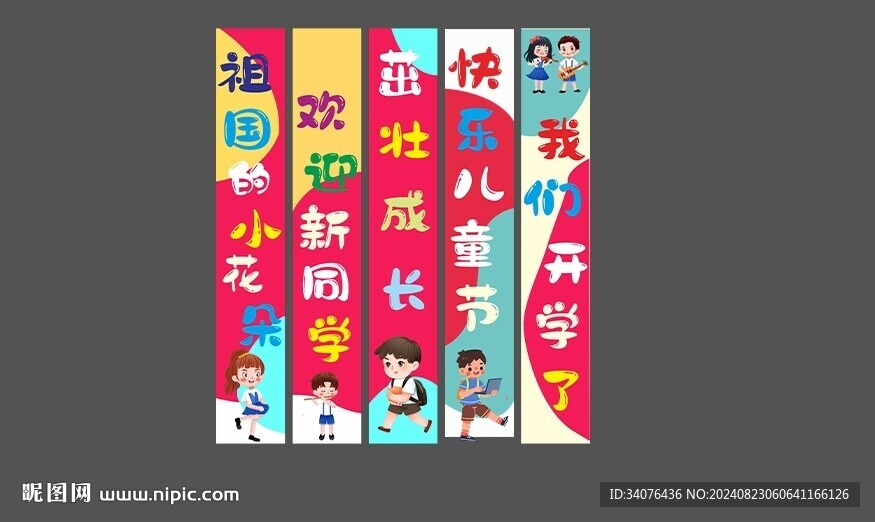 我们开学啦条幅