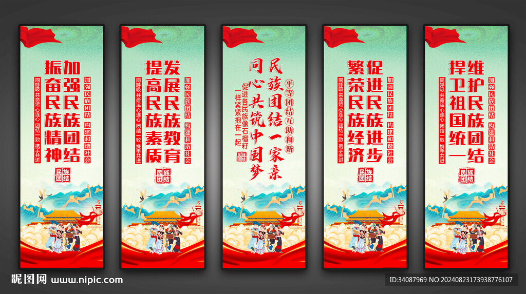 民族团结