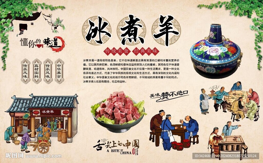 冰煮羊