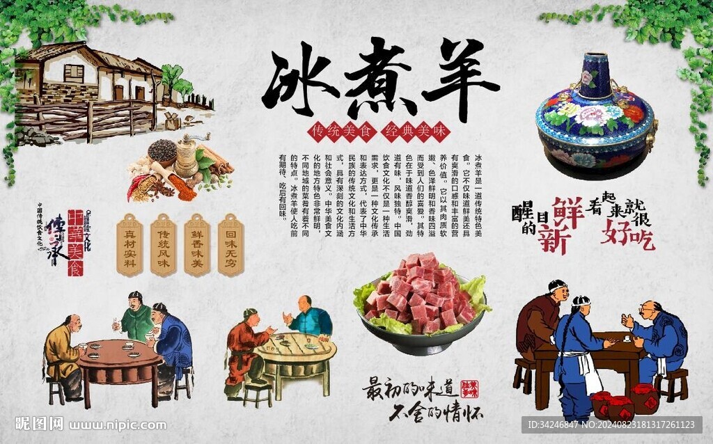 冰煮羊