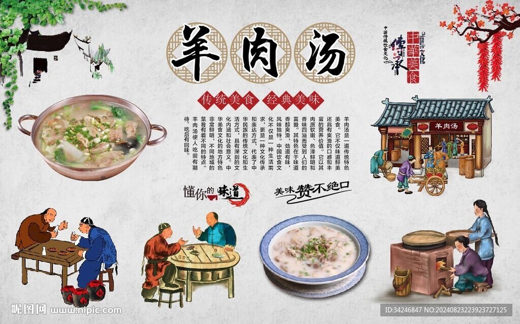 羊肉汤 