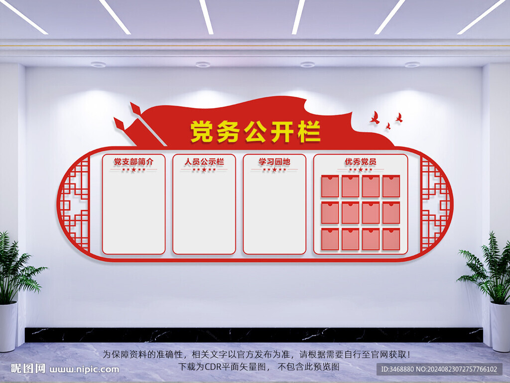 党务公开栏
