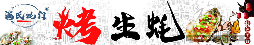  烤生蚝