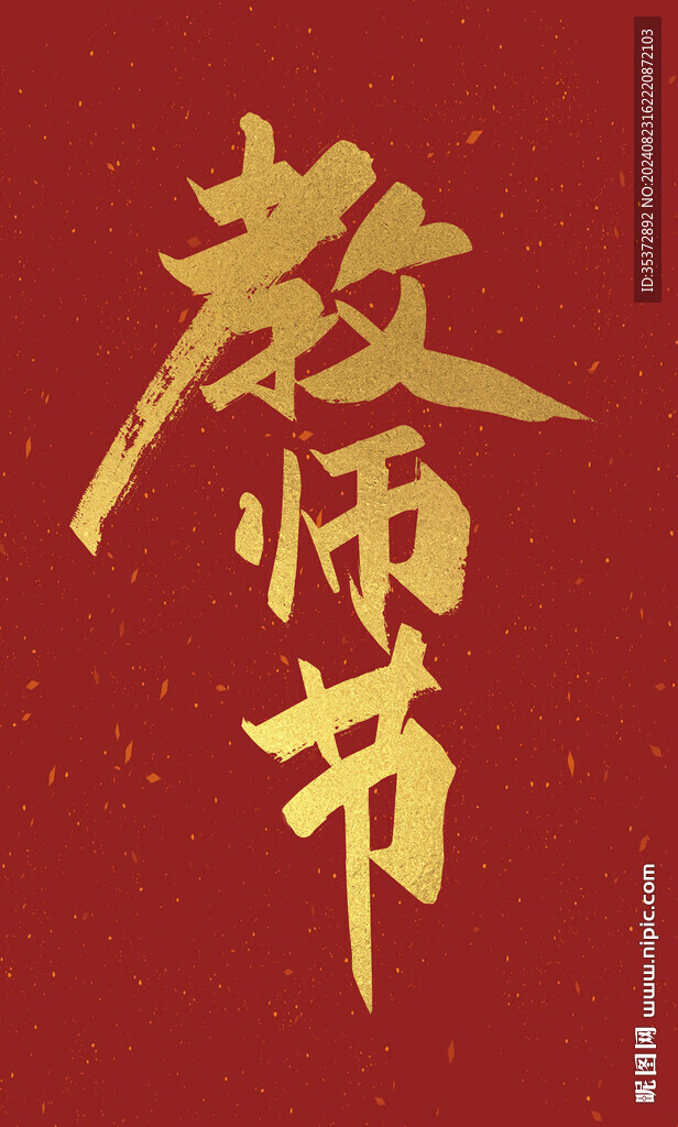 教师节书法字体