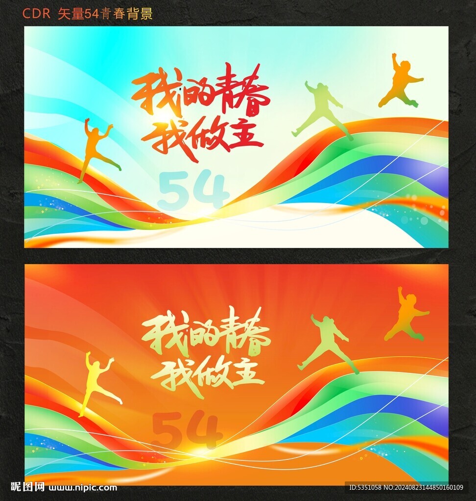 54青春活动背景