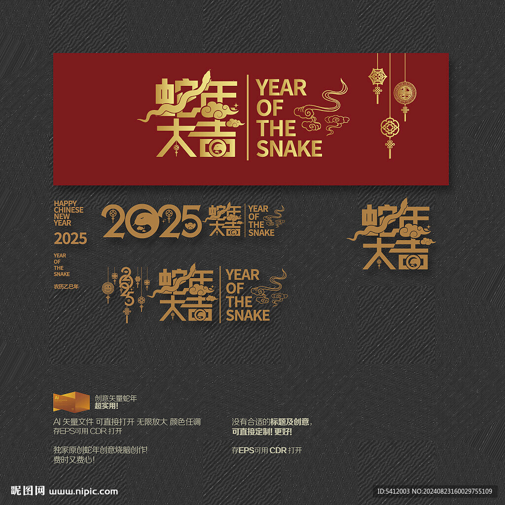 2025蛇年大吉