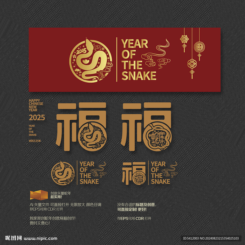 2025蛇年 福字