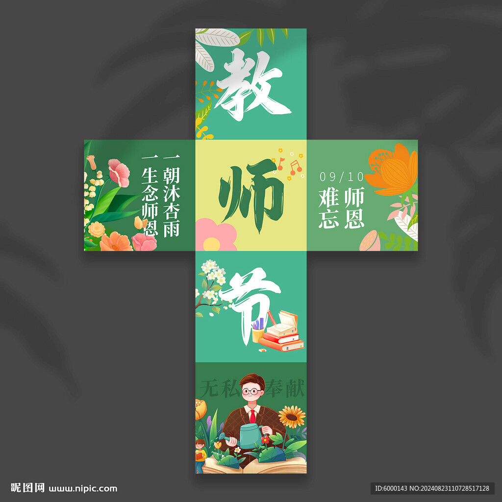 教师节地堆盒