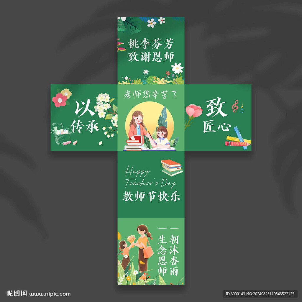 教师节地堆盒