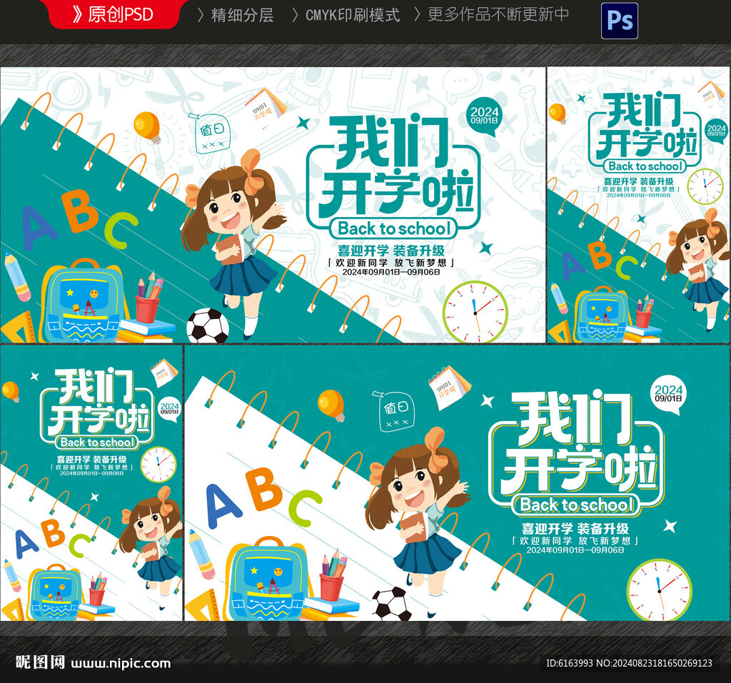 开学季
