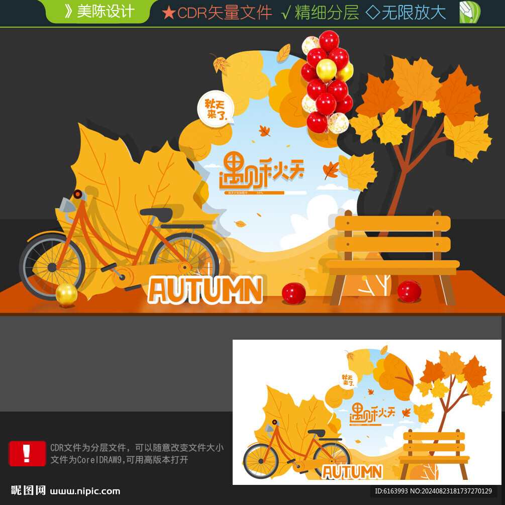 秋天美陈
