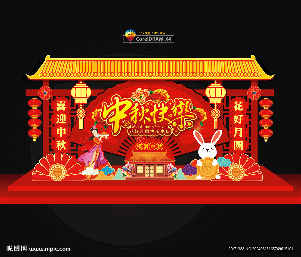 中秋美陈