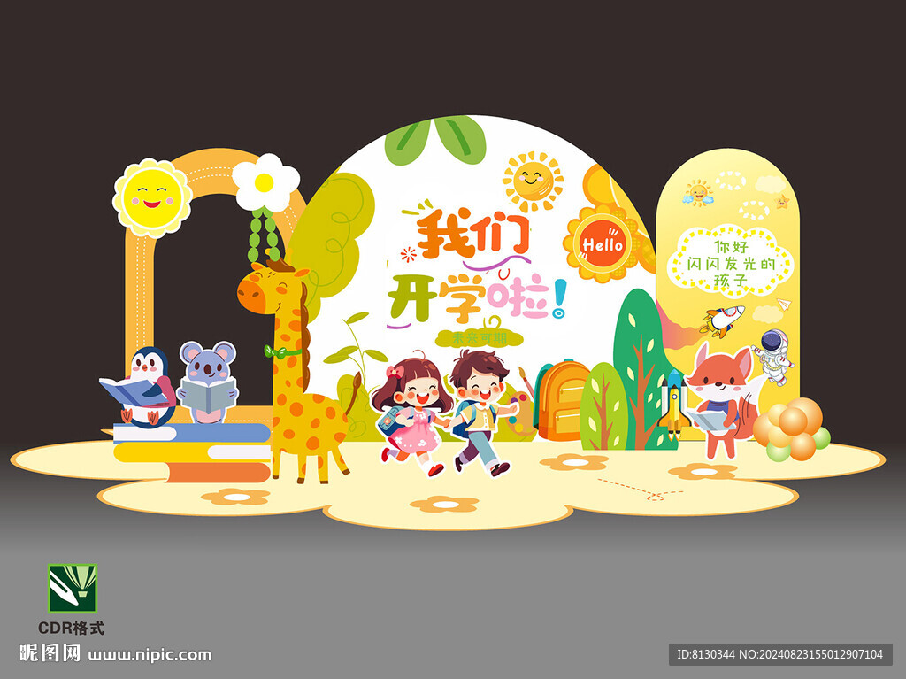 幼儿园开学美陈背景