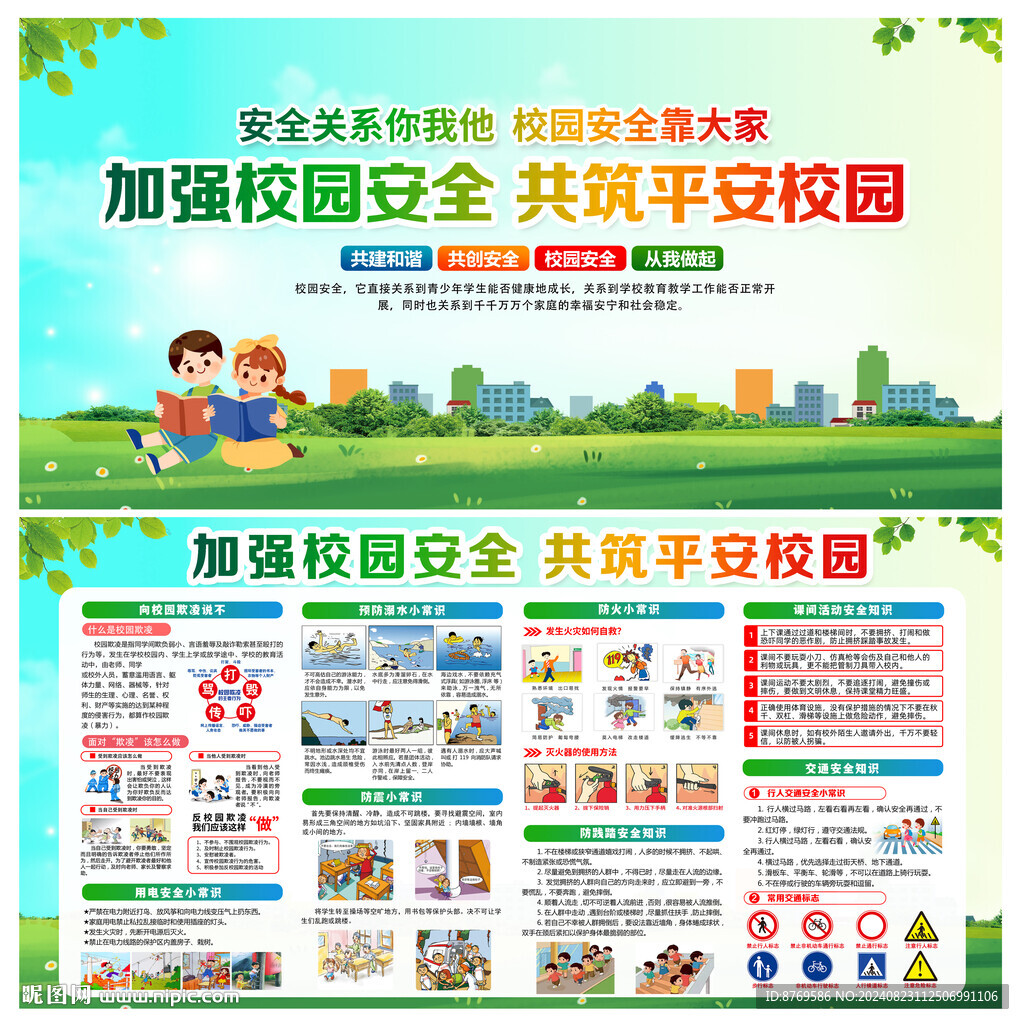 学校安全知识
