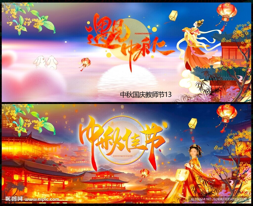 中秋节