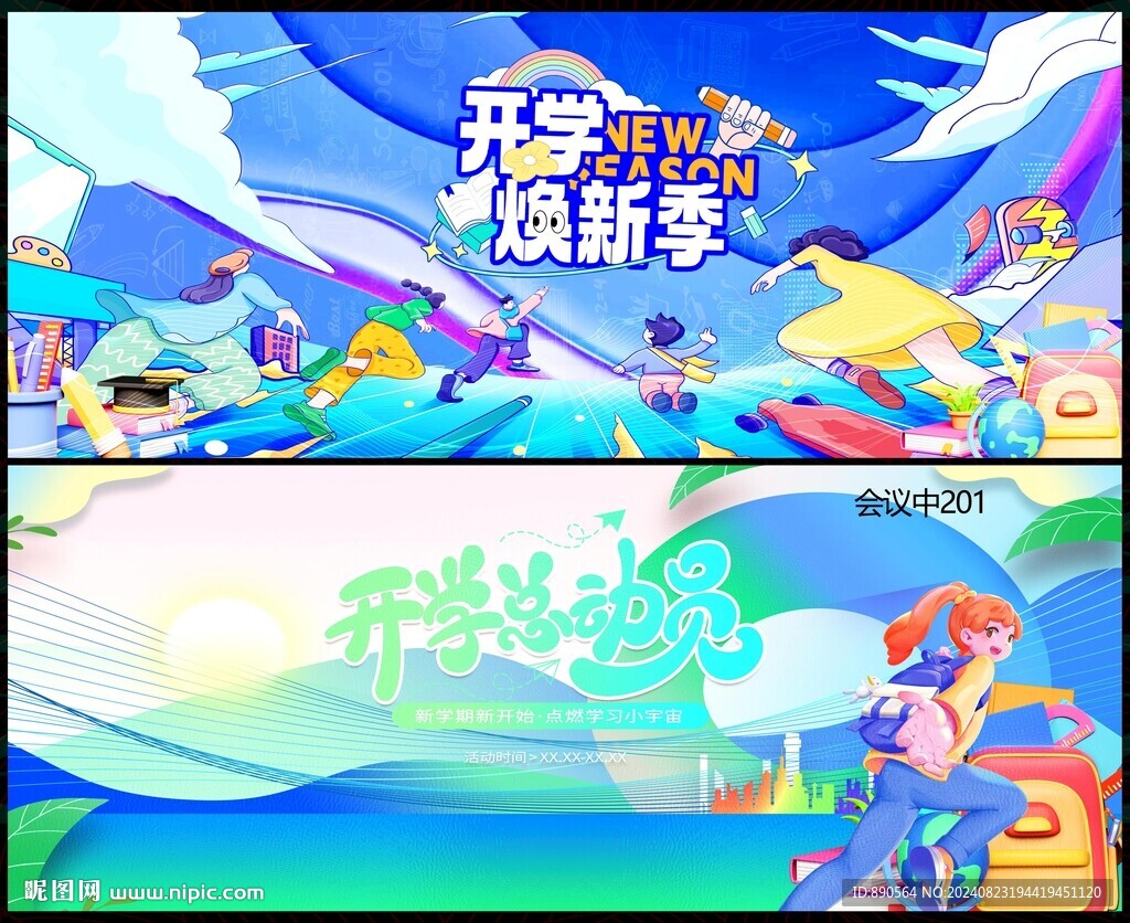 开学季