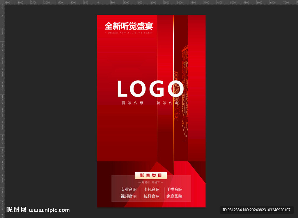 音响品牌海报