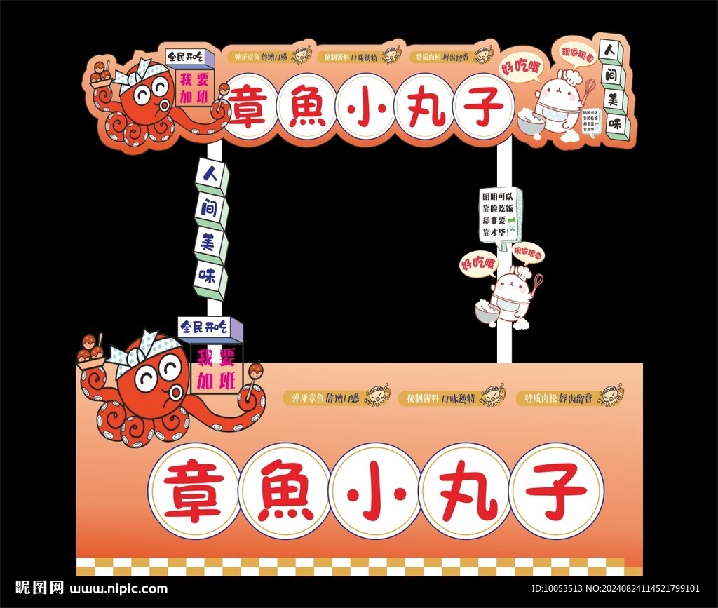 章鱼小丸子小车广告