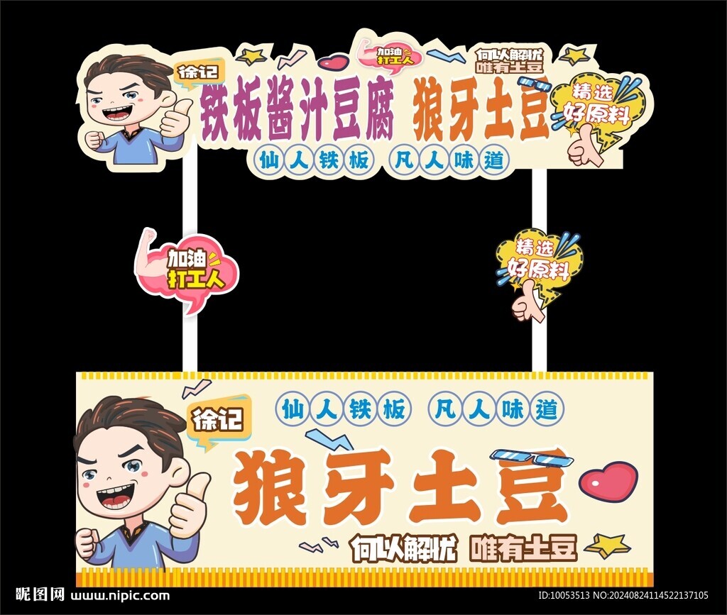 铁板土豆小车广告
