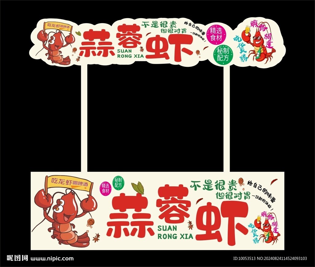 蒜蓉虾广告牌