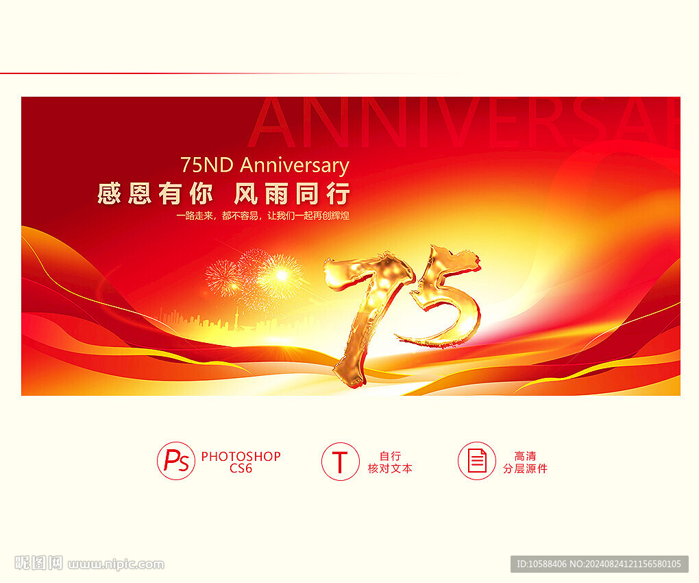75周年