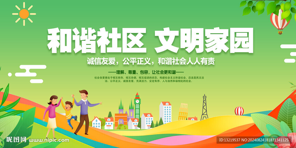 和谐社区 文明家园