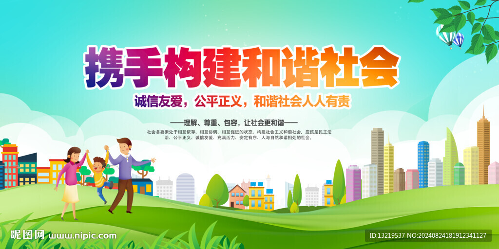 和谐社会
