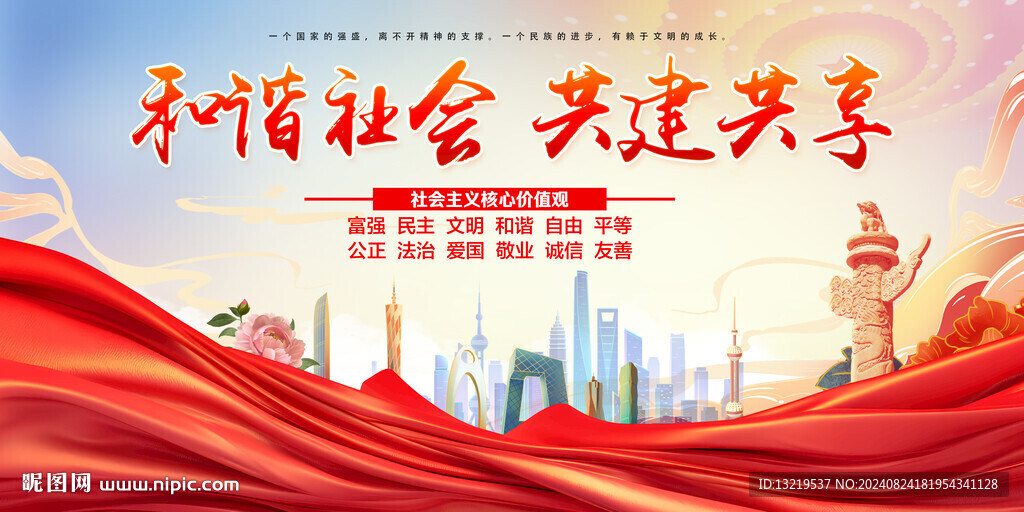 和谐社会