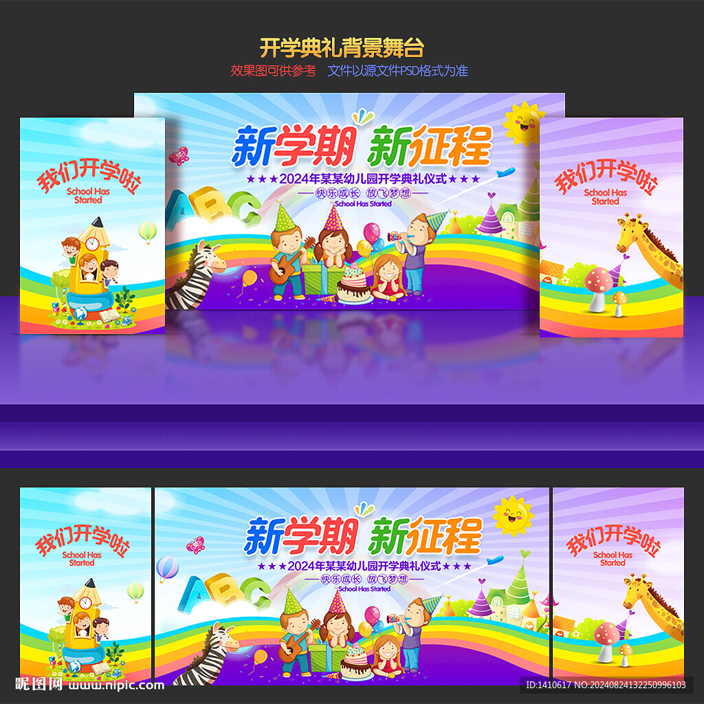 开学舞台背景