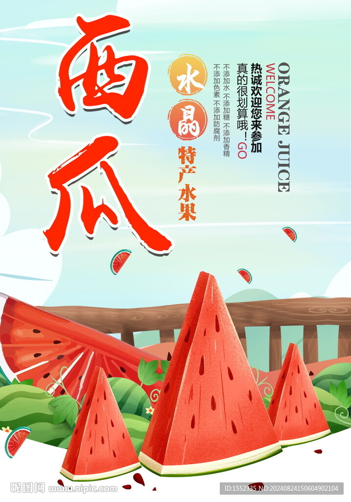西瓜