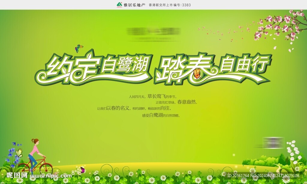 春游广告
