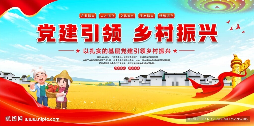 党建引领乡村振兴农村三农展板
