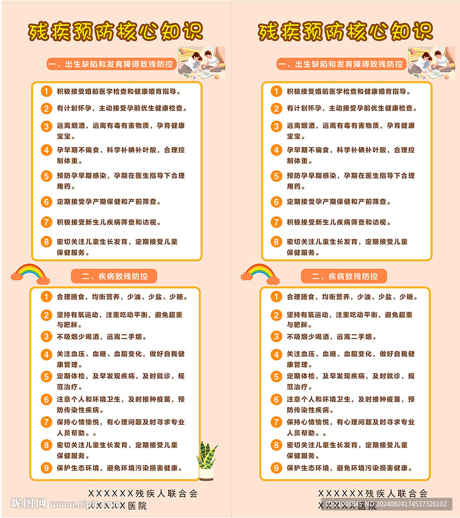 残疾预防核心知识
