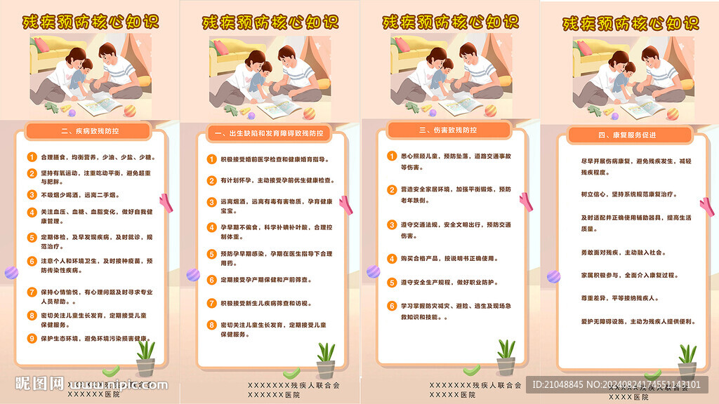 残疾预防核心知识展架