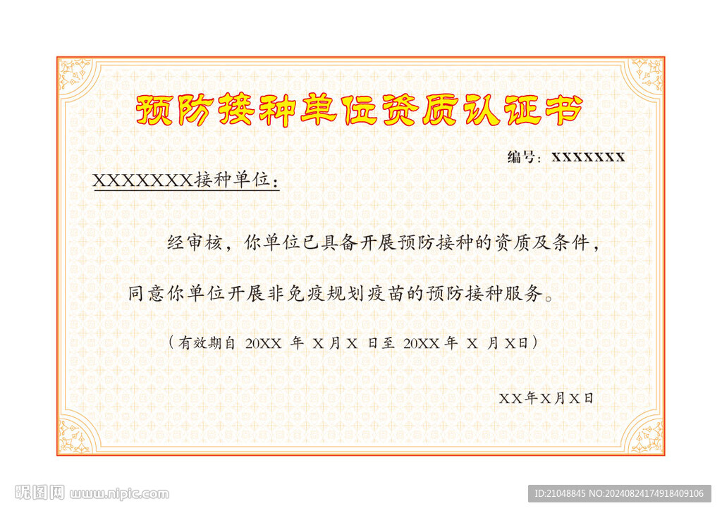 预防接种单位资格认证书