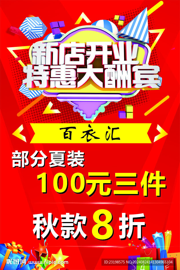 开业海报