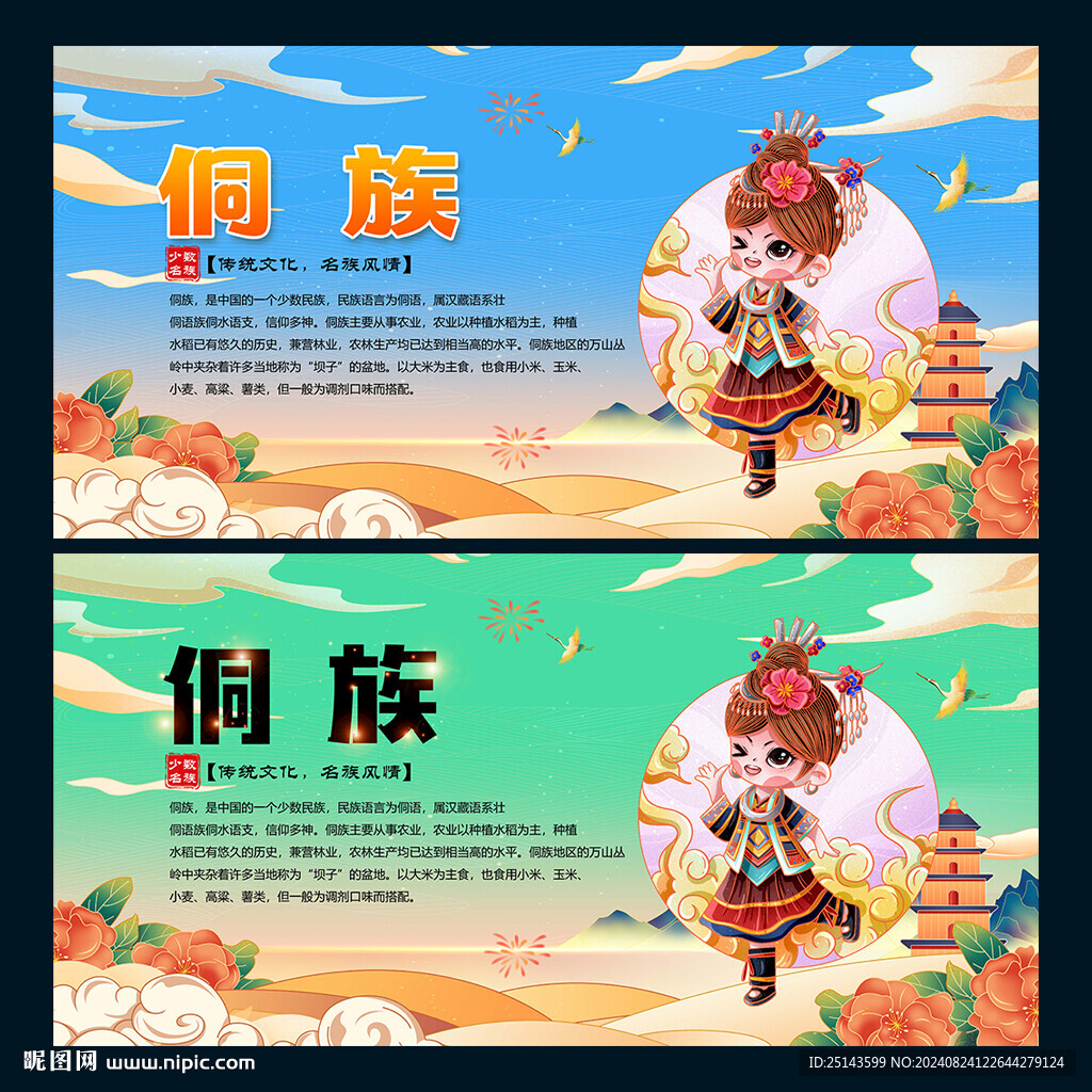 侗族