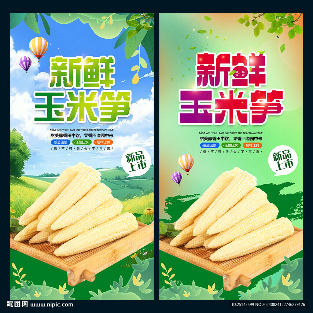 玉米笋