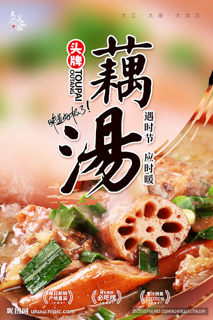 藕汤海报