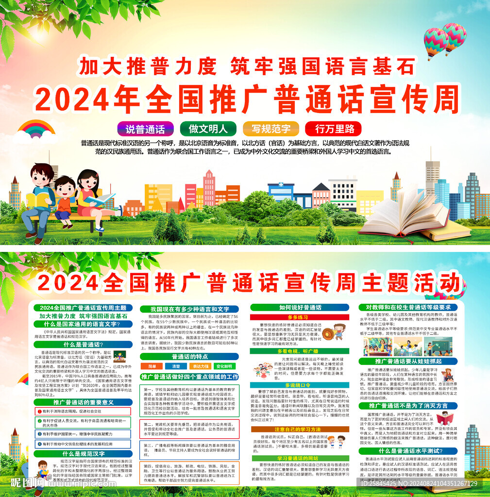 2024年全国推广普通话宣传周