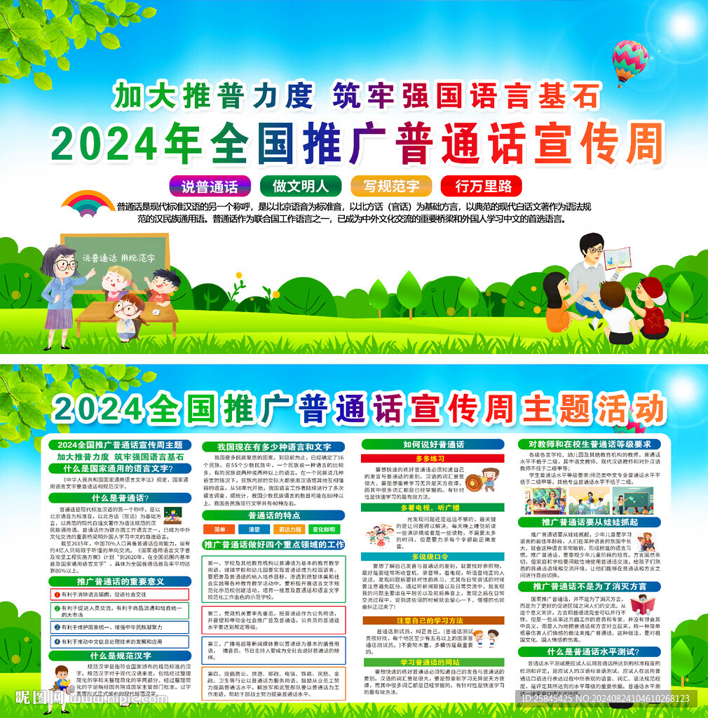 2024年全国推广普通话宣传周