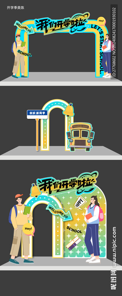 开学美陈