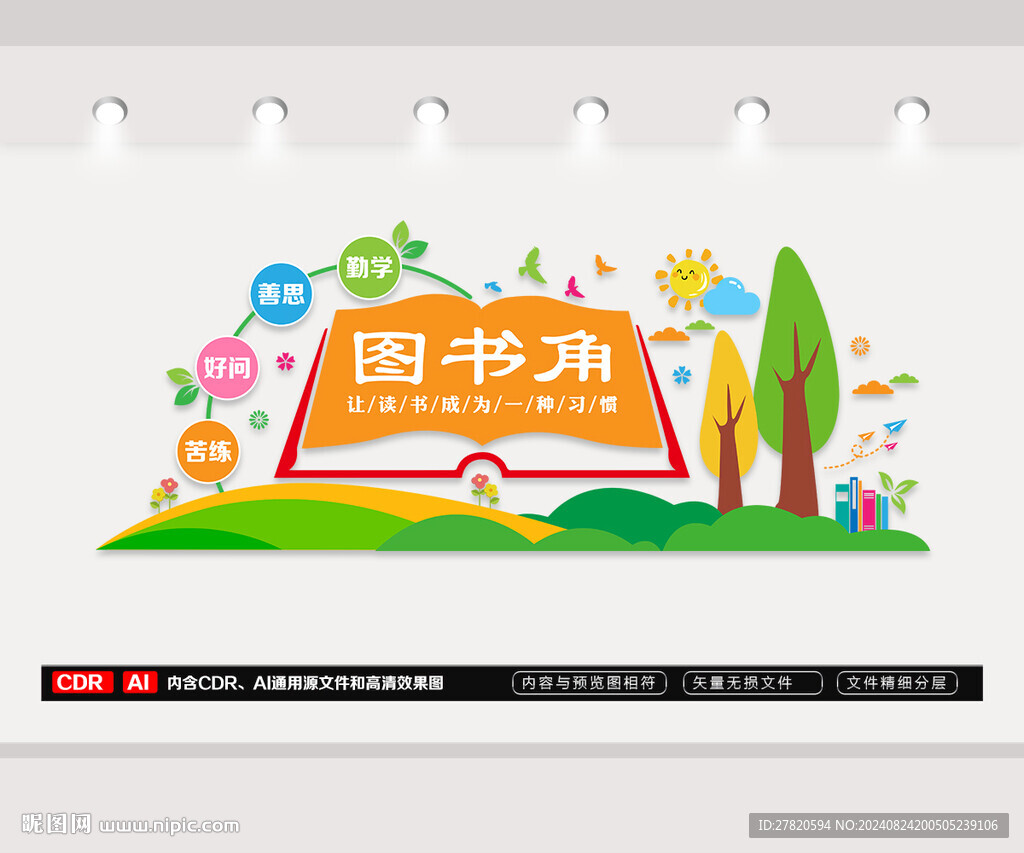 图书角文化墙