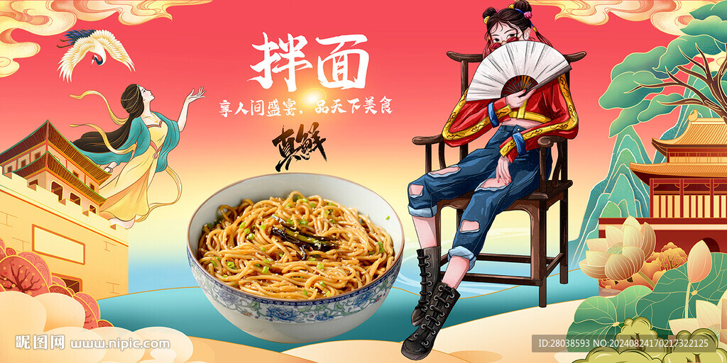 拌面