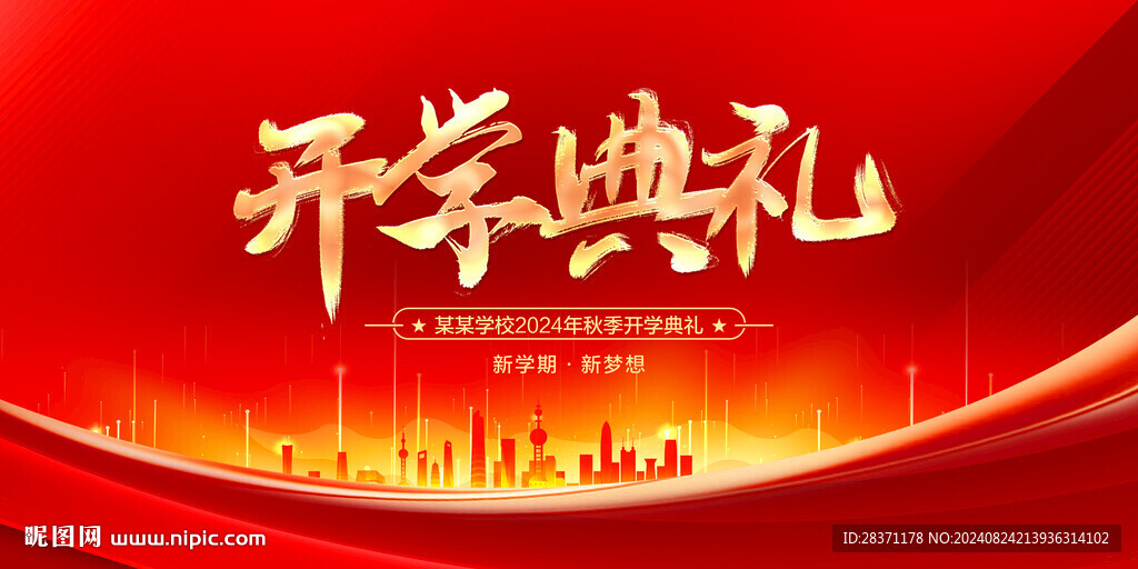 开学典礼